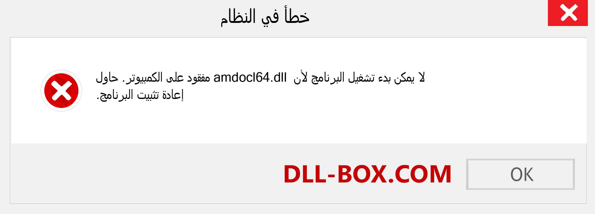 ملف amdocl64.dll مفقود ؟. التنزيل لنظام التشغيل Windows 7 و 8 و 10 - إصلاح خطأ amdocl64 dll المفقود على Windows والصور والصور