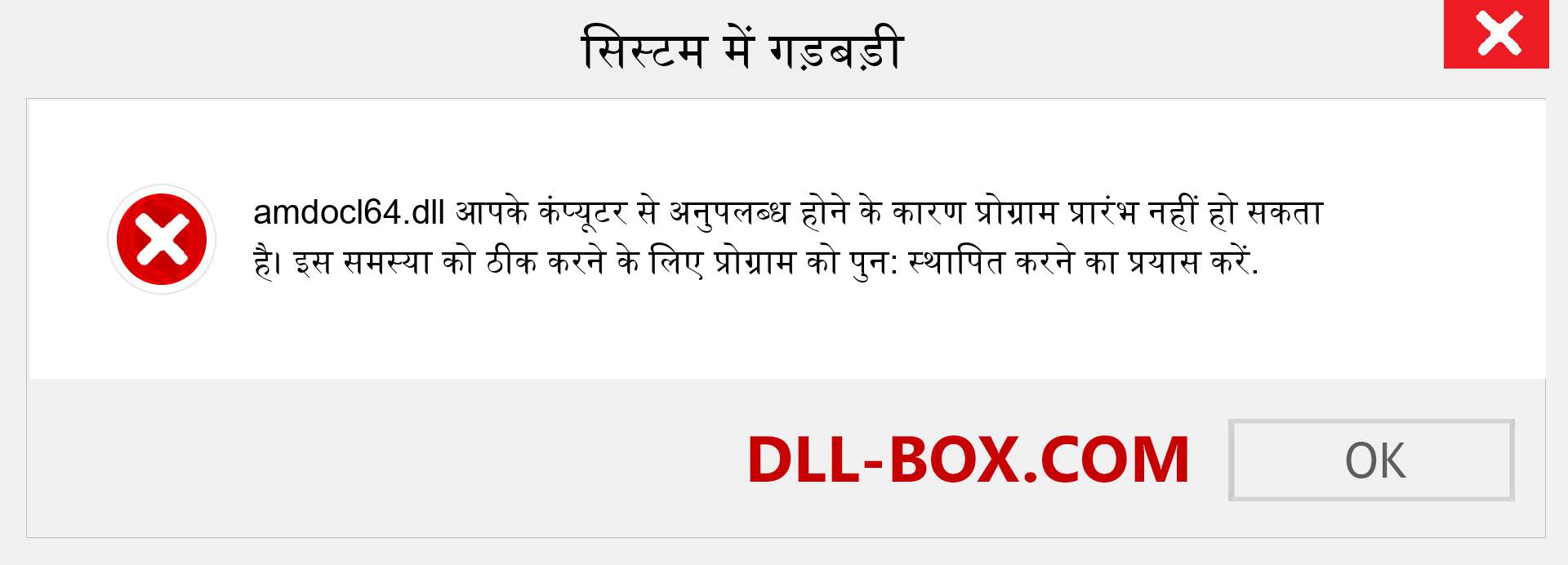 amdocl64.dll फ़ाइल गुम है?. विंडोज 7, 8, 10 के लिए डाउनलोड करें - विंडोज, फोटो, इमेज पर amdocl64 dll मिसिंग एरर को ठीक करें