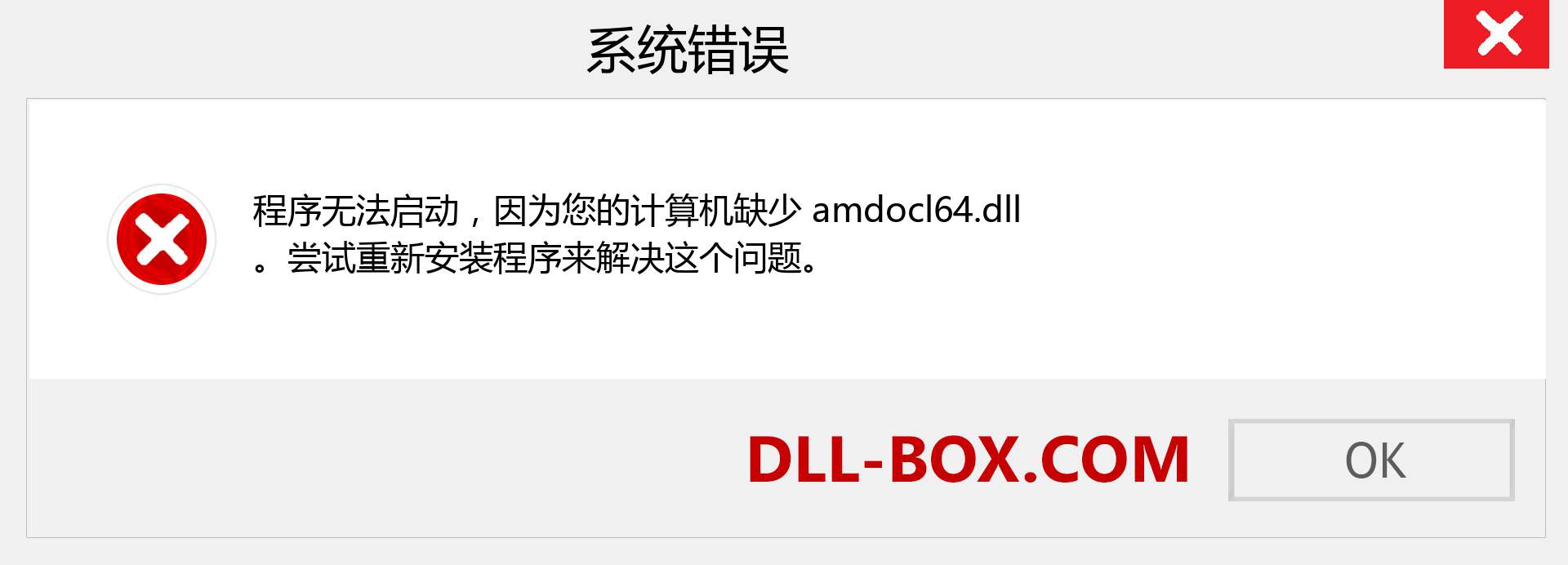 amdocl64.dll 文件丢失？。 适用于 Windows 7、8、10 的下载 - 修复 Windows、照片、图像上的 amdocl64 dll 丢失错误